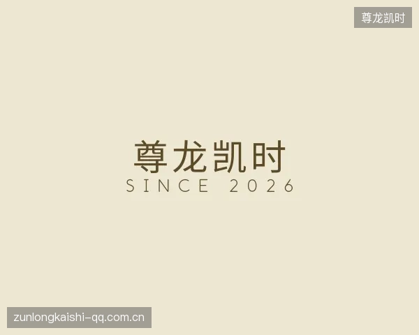 认识尊龙凯时